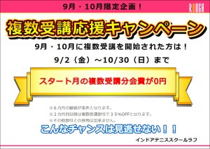 複数受講応援キャンペーン開催中！