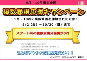 9月は複数受講がお得です！