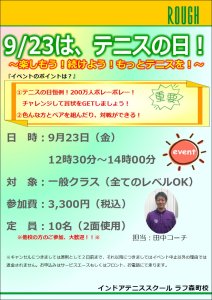 9月23日はテニスの日！
