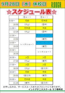 9/28（水）休校日は振替レッスン！