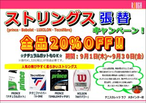 ストリングス張替えキャンペーン残り１０日！