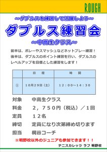 【中高生クラス】10/29（土）　ダブルス練習会！！　