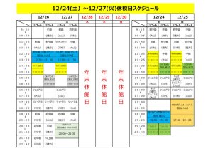 12月休校日スケジュールのサムネイル