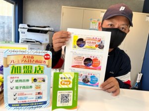 「大分市プレミアム商品券・第２弾」使用できます！