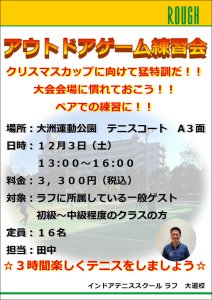 クリスマスカップに向けて！12/3（土）アウトドアゲーム練習会！