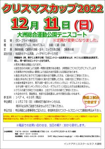 クリスマスカップ2022　募集定員に変更があります！