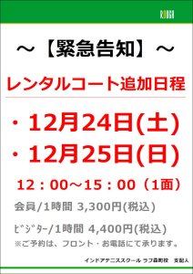 12/24(土)・25日(日) レンタルコートのご案内