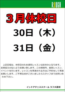 3月30日（木）3月31日（金）は休校日！