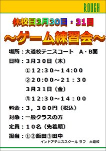 休校日3月30日（木）31日（金）はゲーム練習会！