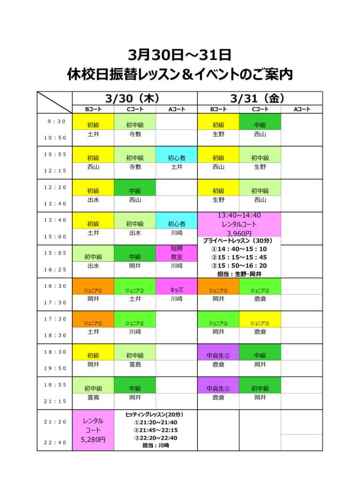 休校日スケジュール（23.03.30～03.31）のサムネイル