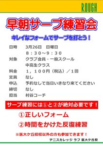 医大ヶ丘校早朝サーブ練習会　開催