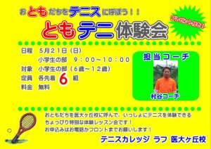 ともテニ体験レッスン会　開催！！