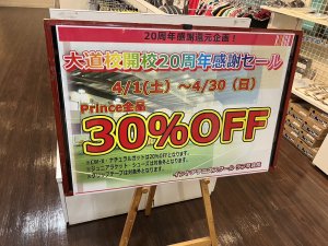 ⭐️大道校開校20周年感謝セール⭐️