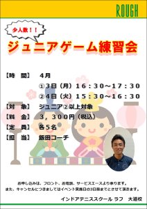 4月3日（月）4日（火）はジュニアゲーム練習会開催！