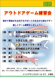 5月のアウトドアゲーム練習会！