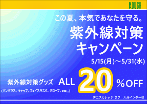 紫外線対策キャンペーンのお知らせ。