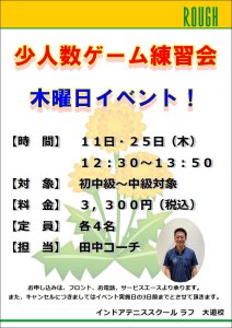 6月25日（木）少人数ゲーム練習会！あと2名募集中です！