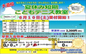 明日から夏休み短期こどもテニス教室スタート！