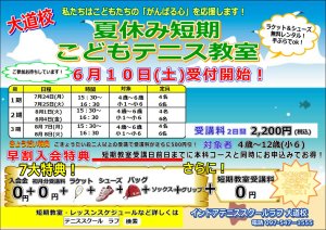 夏休み短期こどもテニス教室！好評受付中！