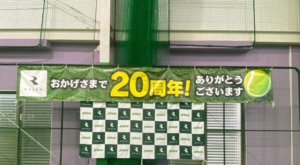 20周年記念イベント！