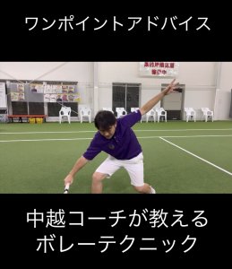 中越コーチが教えるボレーテクニック！！