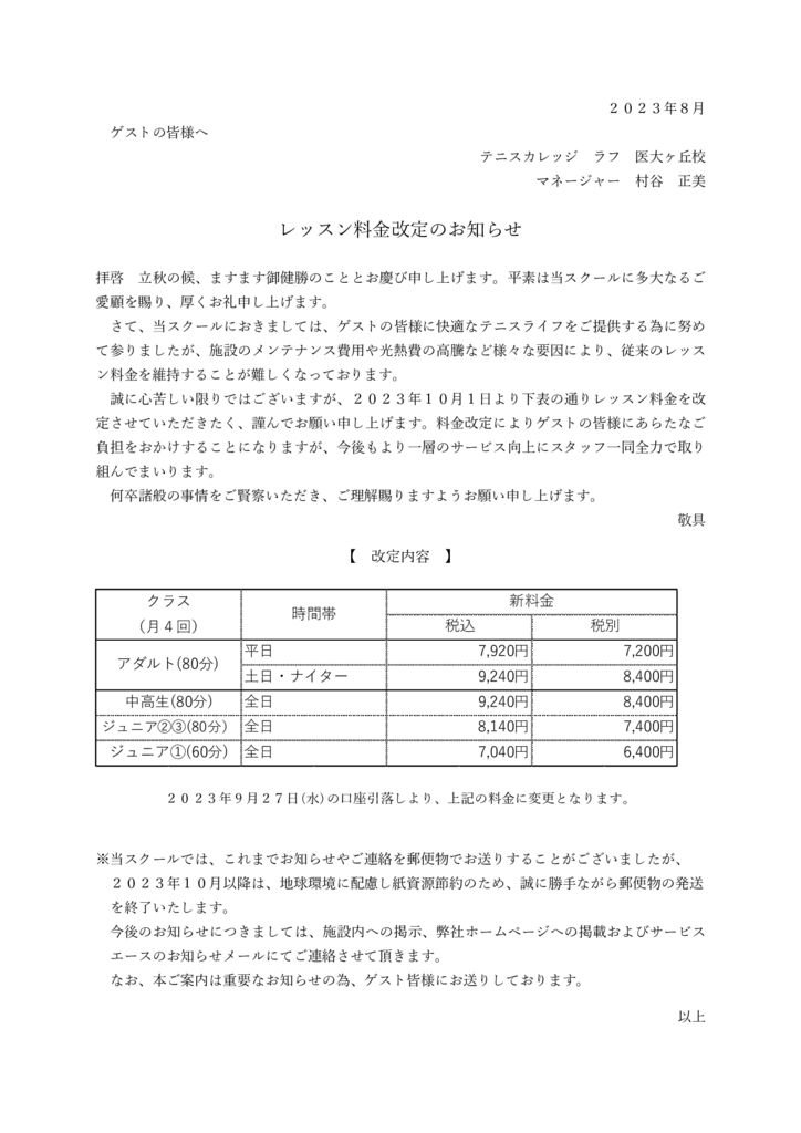 料金改定文章医大ヶ丘校（2023.8.14）のサムネイル