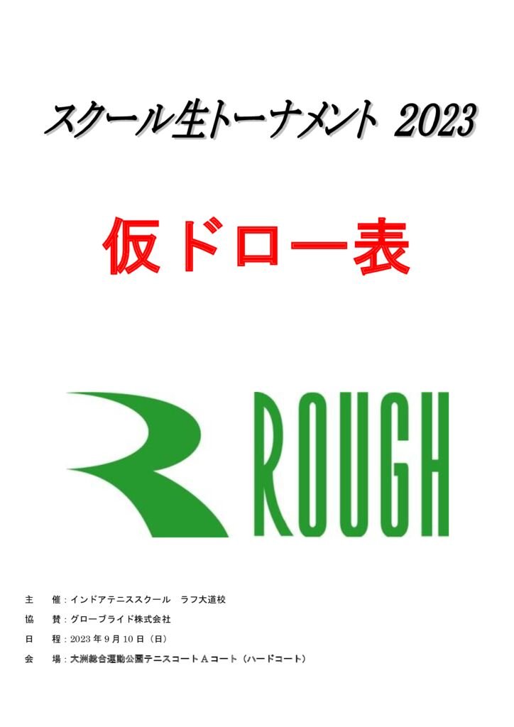 スクール生トーナメント2023.9大会表紙のサムネイル