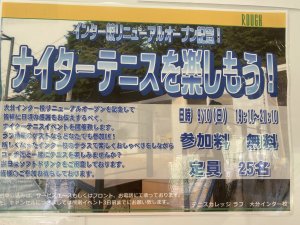 あと5日！リニューアルオープンナイターテニス！！