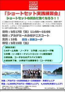 9/17(日)ショートセット実践練習会のお知らせ！