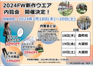 2024年FALL＆WINTER新作ウエア内覧会1月19日（金）～20日（土）開催！