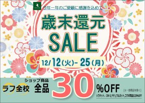 歳末感謝セールスタート！12月12日（火）～12/25（月）まで！