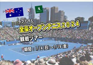 メルボルンへ！GO！全豪オープンテニス2024観戦ツアーレポート