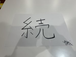 おまじない