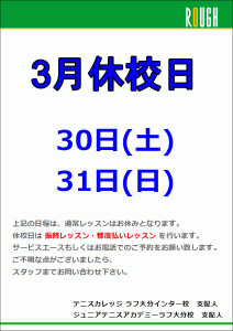 3月休校日のお知らせ