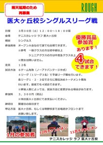 3月シングルリーグ戦　雨天延期　再募集！！