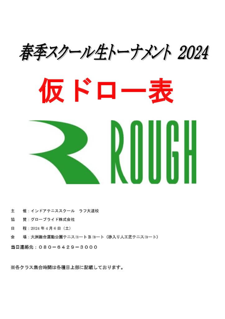 春季スクール生トーナメント2024.6大会表紙のサムネイル