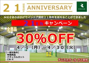 21周年記念キャンペーン開催4/1（月）～4/30（火）　店内全品30％OFF（一部商品は除く）