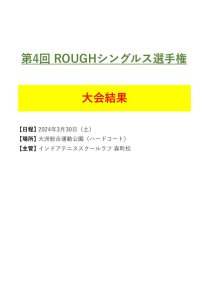 第4回シングルス選手権ドロー表（リドロー分）結果表紙のサムネイル