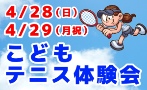 4/28（日）4/29（月祝）『こどもテニス体験会』開催！