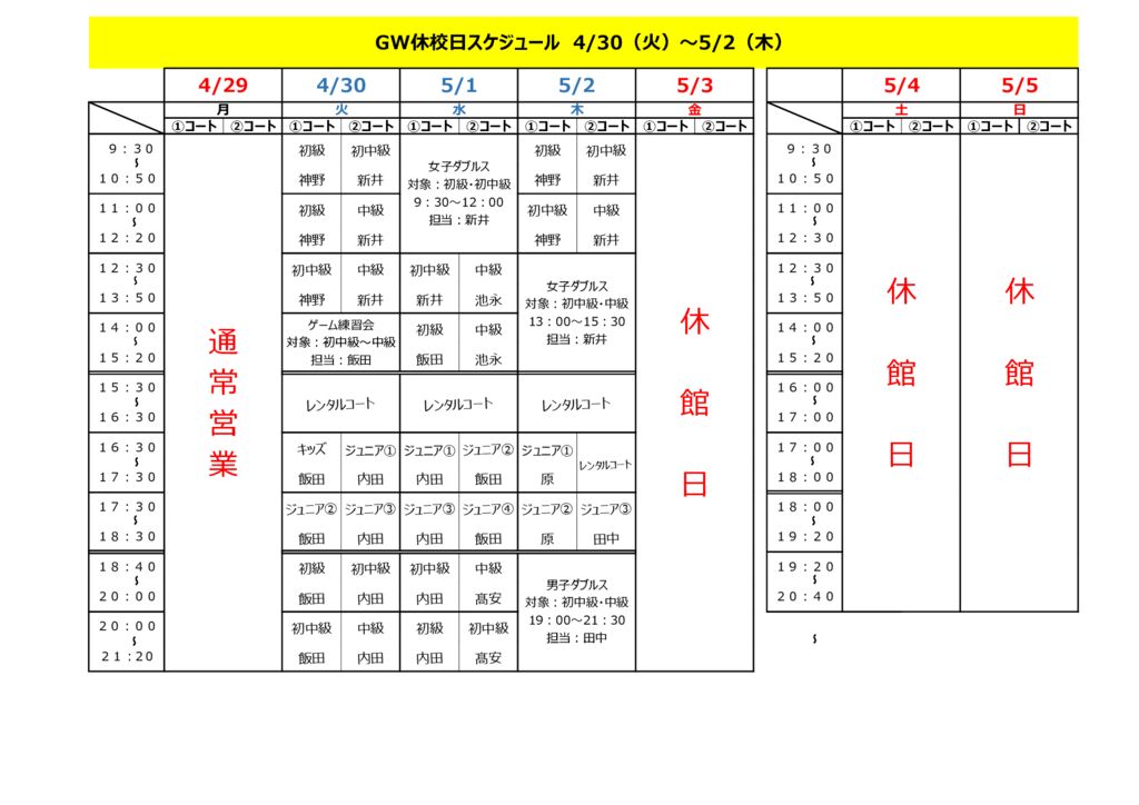 4月30日(火)-5月2日(木)GW休校日振替レッスン＆イベントスケジュール表のサムネイル