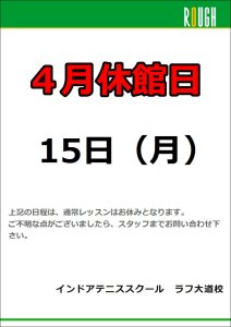 明日、4/15(月)は休館日となります