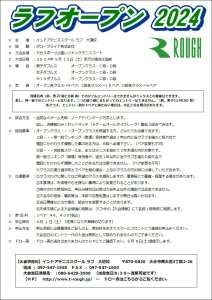 ラフオープン2024開催決定！6月15日（土）