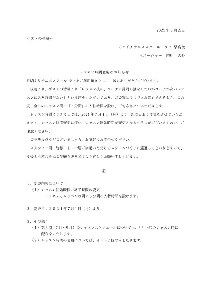 レッスン時間変更のお知らせ 早良（2024.5.20）のサムネイル