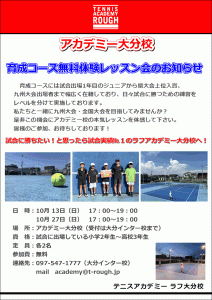 アカデミー大分校育成コース無料体験レッスン開催のお知らせ