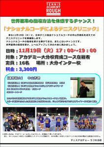 11/19ナショナルコーチスペシャルクリニック