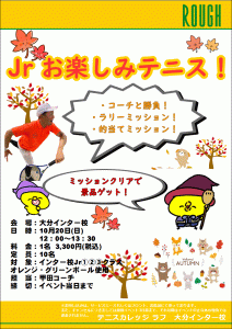 10月20日（日）は！　Jrお楽しみテニス！