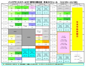 年末スケジュールのお知らせ！