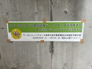 2025全国選抜ジュニアテニス選手権大会九州地域予選6