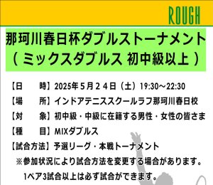 那珂川春日杯　ミックスダブルストーナメント