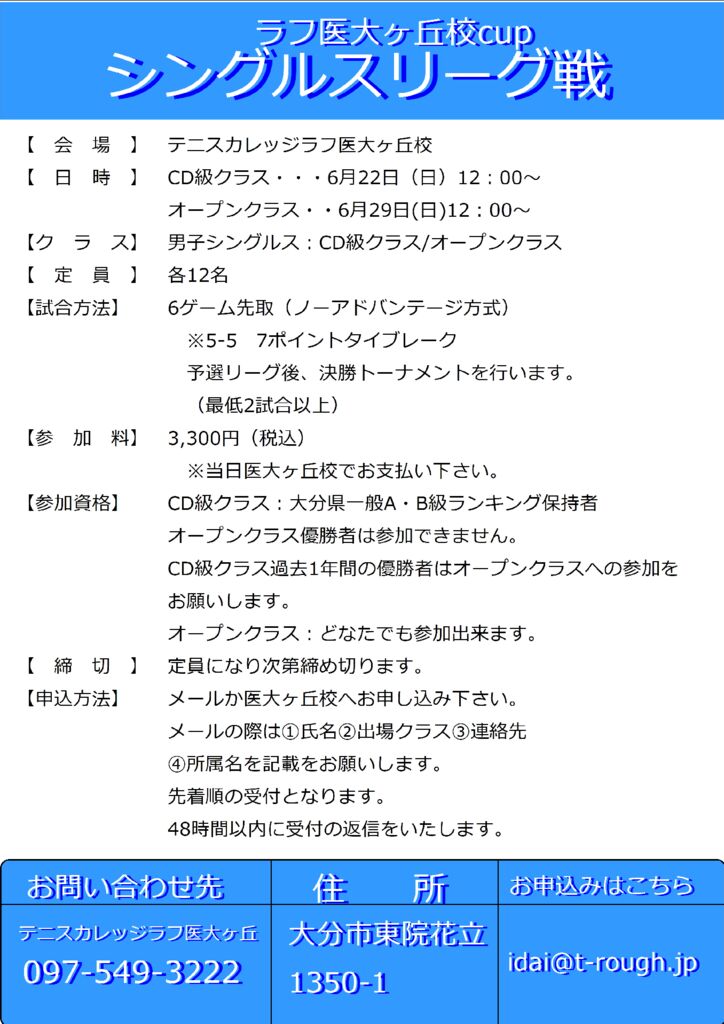 6月シングルスリーグ戦のサムネイル